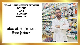 Difference between generic medicine vs branded medicine जेनेरिक और ब्रांडेड दवा म क्या अंतर होता है [upl. by Annola]