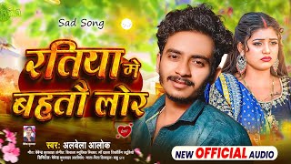 4K Audio  रतिया मे बहतो लोर  Ratiya Me Bahtau Lor  AlbelaAlok New Magahi Jhumta Song 2024 [upl. by Nalim]