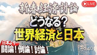 【新春経済討論】どうなる？世界経済と日本桜R615 [upl. by Zeiler]