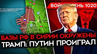 ДЕНЬ 1020 ТРАМП УНИЗИЛ ПУТИНА АСАД В МОСКВЕ ИЛИ МОГИЛЕ СОЛДАТ РАССКАЗАЛ ЧТО В ШТУРМАХ ГИБНЕТ 90 [upl. by Cid]