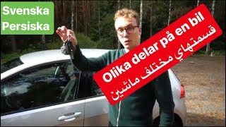 Om olika delar på en bil på persiska  CAR  قطعات مختلف ماشین به سوئدی [upl. by Yelrak837]