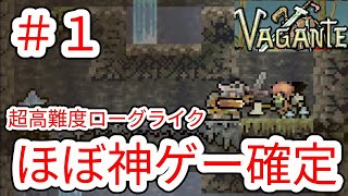 【VAGANTE】1 超高難度ローグライクアクションゲーム紹介【ヴァガンテ】 [upl. by Nahamas643]