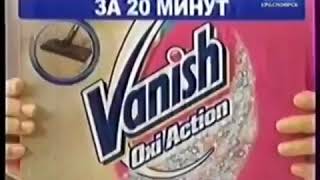 Реклама Vanish Oxi Action порошок для ковров 2010 год [upl. by Siulegroj819]