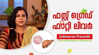 ഫസ്റ്റ് ഗ്രെഡ് ഫാറ്റി ലിവര്‍ നിസാരക്കാരനല്ല  First Grade Fatty Liver [upl. by Llywellyn]