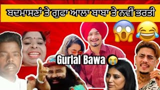 Ram Rahim Da True Love Te Gurlal Bawe Di Kabj Te Payal Parm Huni😂😱 Latest video [upl. by Madian]