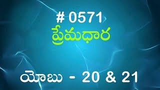 TTB యోబు 20 amp 21 571 Telugu Bible Study Premadhara RRK [upl. by Viens]