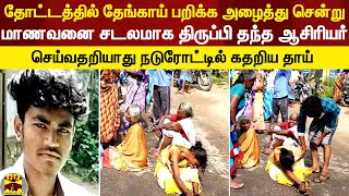 தோட்டத்தில் தேங்காய் பறிக்க அழைத்து சென்று மாணவனை சடலமாக திருப்பி தந்த ஆசிரியர் கதறிய தாய் [upl. by Autum541]