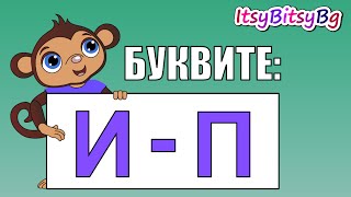 ОБРАЗОВАТЕЛНО ВИДЕО ЗА ДЕЦА БУКВИТЕ И  П част 2 [upl. by Wayne182]