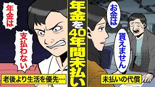 【漫画】国民年金を40年間支払わなかった男の末路。日本人の未納率は約261％…【借金ストーリーランド】 [upl. by Casie]