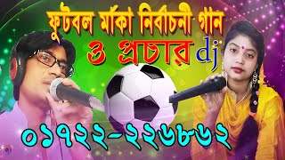 football marker gaan dj football gaan nirvachan football marker gaan  নির্বাচনের গান ফুটবল মার্কা [upl. by Amadas]