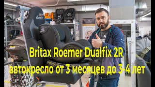 Новинка 2019 модельного года — Britax Roemer Dualfix 2R автокресло от 3 месяцев до 34 лет [upl. by Erdnaek]