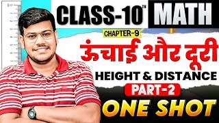 Height and Distance ऊँचाई और दूरी One Shot Part 2 Class 10 Math Chapter 9 One Shot 🔥 Exam2025 [upl. by Bright]