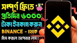 Binance কিভাবে ইনকাম করবো  Binance কিভাবে ইনকাম করবো 2024  Binance se paise kaise kamaye [upl. by Brookes]