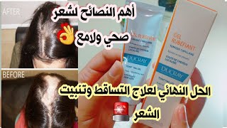 علاج تساقط الشعر الفعال منتج طبي رخيص لملئ الفراغات وانبات الشعر والقضاء على التعلبة ✔️ ducray [upl. by Bland]