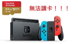 【黑皮維修站SWITCH專業維修】SWITCH不讀記憶卡維修 [upl. by Peterus]