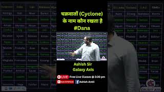 Cyclone Dana कैसे पड़ा चक्रवात Dana का नाम I shortsvideo cyclone cyclonelive cyclone2024 [upl. by Zadoc]