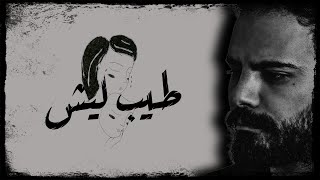 Antoine Massaad  Tayeb Lesh Official Lyrics Video  انطوان مسعد  طيب ليش [upl. by Meedan352]