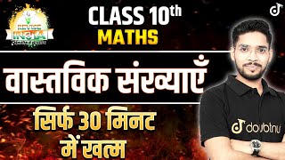 वास्तविक संख्याएँ कक्षा 10 गणित One Shot  Class 10th Maths Real Numbers in Hindi🟠REVISE⚪INDIA🟢 [upl. by Honorine106]