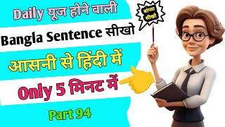 Part 94  Bangali Bhasha Kaise Sikhe bengali language kaise sikhe  how to learn bengali [upl. by Yntruoc]