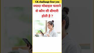 ज्यादा मोबाइल चलाने से कौन सी बीमारी होता है  general knowledge  gk question  gk sawal javab [upl. by Jazmin270]