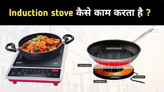 How does the Induction stove work  Induction cooker [upl. by Flossie850]