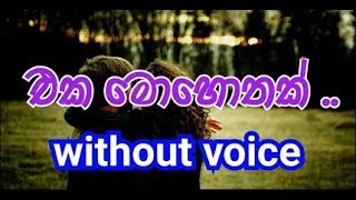 Eka Mohothak Oba Sewane Karaoke without voice එක මොහොතක් ඔබ සෙවණේ [upl. by Hilel614]