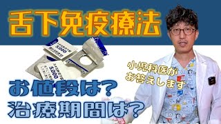 【AQA001】舌下免疫療法のお値段と治療期間は？ [upl. by Stoneman]