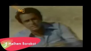 Melhem Barakat  Hanna El Sekran  ملحم بركات  حنا السكران [upl. by Saraiya]