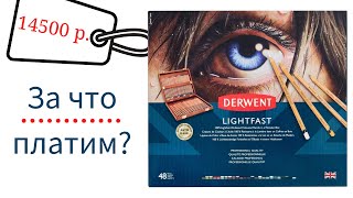 Обзор цветные карандаши Derwent quotLightfastquot 48 цветов в деревянной коробке [upl. by Kurman]