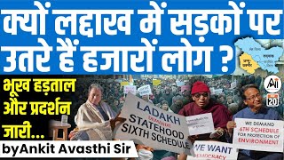 क्यों Ladakh में सड़कों पर उतरे हैं हजारों लोग  भूख हड़ताल और प्रदर्शन जारीby Ankit Avasthi sir [upl. by Merl]