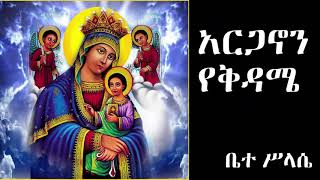 አርጋኖን የቅዳሜ argano Saturday [upl. by Tobit]