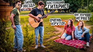 Притворился звездой реакция на гитару [upl. by Fulcher]