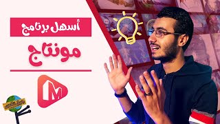 أسهل برنامج مونتاج لتحرير الفيديوهات للكمبيوتر  Minitool MovieMaker 52 [upl. by Bank107]