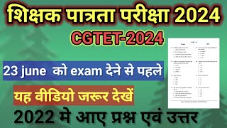 CGTET2024 2022 CGTET में पूछे गए सवाल💯 [upl. by Daus808]