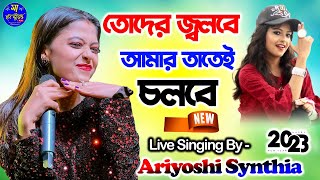 Toder Jolbe Amar Tatei Cholbe  তোদের জ্বলবে আমার তাতেই চলবে  Ariyoshi Synthia Song 2023 [upl. by Aneeh]