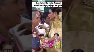 Rekha amitabhbachchan ko jab aword mila to rekha hua khush bollywood bollywoodnews shorts [upl. by Annahahs]