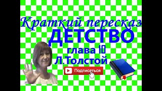 Краткий пересказ ЛТолстой quotДетствоquot глава 10 [upl. by Neesay829]