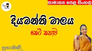 දියමන්ති මාලය කෙටි කතාව Diyamanthi malaya keti kathawa OL Sinhala Sahithyasisupiyasa [upl. by Enaillil]