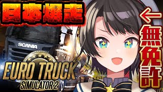 【＃生スバル】無免許トラック再 in 日本 Euro Truck Simulator 2 Japan MOD【ホロライブ大空スバル】 [upl. by Adlesirk828]