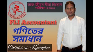 PLI Accountant পিএল আই এ্যাকাউন্টটেন্ট Bangladesh Dak Bivag bdjobsatkureghor [upl. by Kokaras]