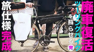 【ロードバイク・フルカスタム最終回】すぐにでも旅に行ける・ツーリング自転車が完成しました！【廃車復活シリーズ４弾】 [upl. by Azirb]