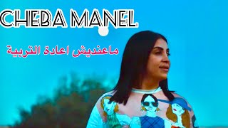 Cheba Manel Ft Zakzouk May3rafch Ya3chek Mechi Le genre ta3i  ماعنديش اعادة التربية Clip Oficiel [upl. by Lentha873]