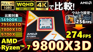 【AMD提供】真打登場！AMD Ryzen™ 7 9800X3Dを紹介！この動画さえ見れば、全て分かる！FHD、WQHD、4K そして、高設定と低設定でそれぞれ比較！7800X3Dとどんな差がある？ [upl. by Kcirdehs]