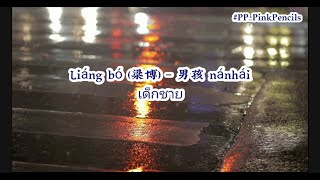 Liáng bó 梁博 – 男孩 nánhái เด็กชาย Pinyin Lyrics PPPinkPencils [upl. by Hutner]