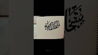 The Art of Arabic Calligraphy Subhan Allah artforbeginnersshortsshortsvideo [upl. by Adrianne567]