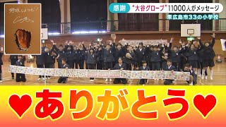 【感謝】大谷翔平選手からのプレゼントに生徒11000人がメッセージ 東広島市33の小学校 [upl. by Auerbach]