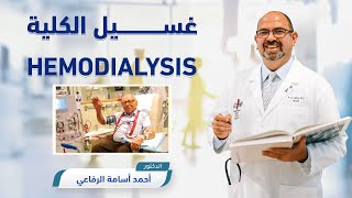 غسيل الكلية HEMODIALYSIS  𝙏𝙝𝙚 𝙑𝙞𝙧𝙩𝙪𝙖𝙡 𝙉𝙚𝙥𝙝𝙧𝙤𝙡𝙤𝙜𝙞𝙨𝙩  𝘿𝙧 𝙍𝙞𝙛𝙖𝙞 [upl. by Nisior]