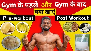 desi gym fitness  What to eat Before and After a workoutGym  Pre amp Post workout Meals  desi gym [upl. by Rap68]