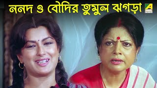 ননদ ও বৌদির তুমুল ঝগড়া  Moushumi Kali Banerjee Ranjit Mallick  Bidhilipi  Movie Scene [upl. by Courtund]