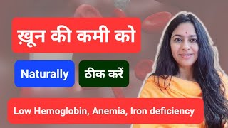 खून की कमी को नेचुरली कैसे ठीक करें  How to cure low hemoglobin anaemia Iron deficiency naturally [upl. by Longan753]